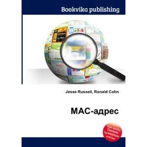  MAC adres (in Russian language) Ronald Cohn Jesse Russell 