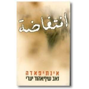  Intifadah Zeev Schiff; Ehud Yaari Books