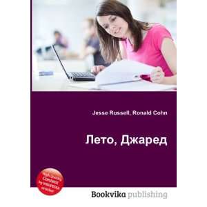  Leto, Dzhared (in Russian language) Ronald Cohn Jesse 