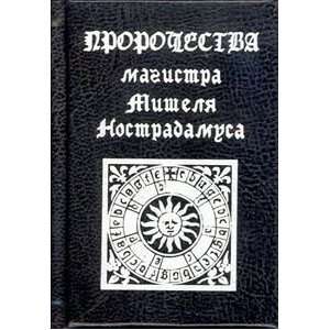    Prorochestva magistra Mishelya Nostradamusa Ne ukazan Books