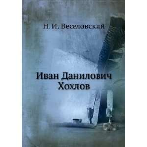   Ivan Danilovich Hohlov (in Russian language) N. I. Veselovskij Books