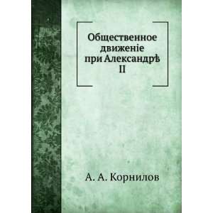 Obschestvennoe dvizhenie pri Aleksandre II. (1855 1881) (in Russian 