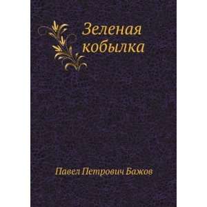  kobylka (in Russian language) (9785424133374) Pavel Bazhov Books