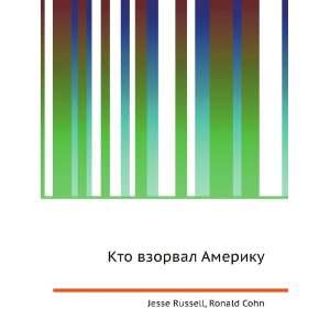 Kto vzorval Ameriku (in Russian language) Ronald Cohn Jesse Russell 