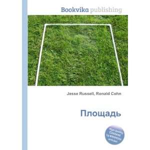 Ploschad (in Russian language) Ronald Cohn Jesse Russell  