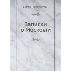   Moskovii (in Russian language) I.Anonimov Baron Gerbershtejn Books