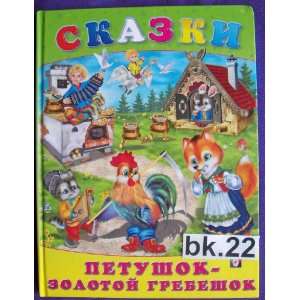   zolotoi grebeshok * Russian Fairy Tales * Children book * #bk.22