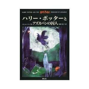  Harry Potter and the Prisoner of Azkaban Japanese Edition J 