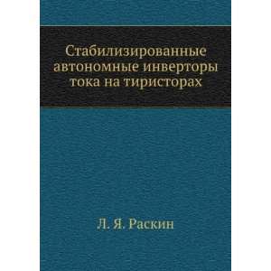   toka na tiristorah (in Russian language) L. YA. Raskin Books