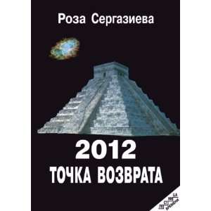  2012 tochka vozvrata (in Russian language) (9785424100376 