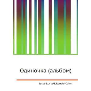  Odinochka (albom) (in Russian language) Ronald Cohn 