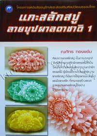 Learn Thai Art Carving Soap Flower Book Easy, B1004  