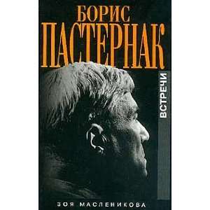  Boris Pasternak. Vstrechi (9785815901452) Maslenikova Z. Books