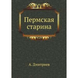  Permskaya starina (in Russian language) A. Dmitriev 