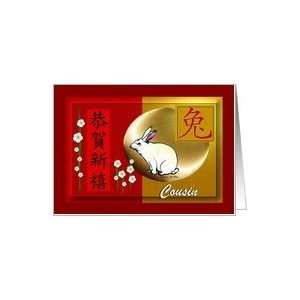 Chinese Symbols / Happy New Year & Hare ~ Cousin Card