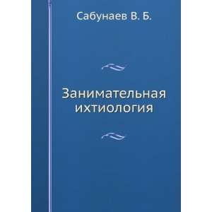  Zanimatelnaya ihtiologiya (in Russian language) Sabunaev 