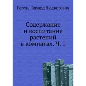  Soderzhanie i vospitanie rastenij v komnatah. Ch. 1 (in 