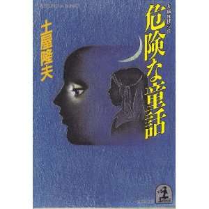   [Japanese Language Edition] (9784334707057) Tsutiya Takao Books