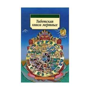   Tibetan Book of the Dead / Tibetskaya kniga mertvykh unknown Books