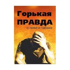  The sad truth about beer and tobacco / Gorkaya pravda o 