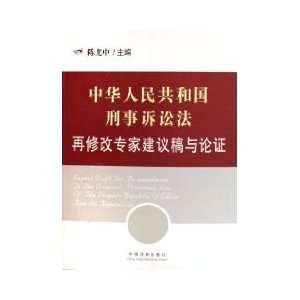  PRC Criminal Revision of draft law expert advice and 