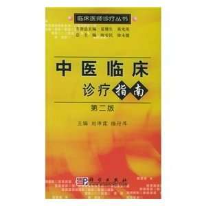  TCM clinical practice guidelines (9787030151247) LIU PEI 