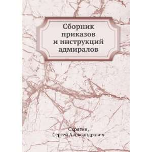   admiralov (in Russian language) Sergej Aleksandrovich Skryagin Books