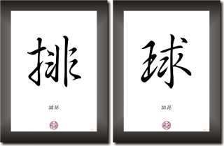 VOLLEYBALL in China   Japan Kalligraphie Schriftzeichen, Deko Bilder 