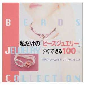 BEAD JEWELRY COLLECTION 100   Japanese Bead Book  