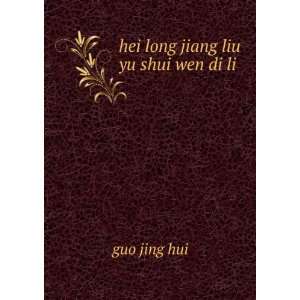  hei long jiang liu yu shui wen di li guo jing hui Books